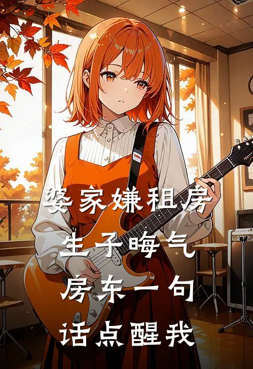 《婆家嫌租房生子晦气，房东一句话点醒我》