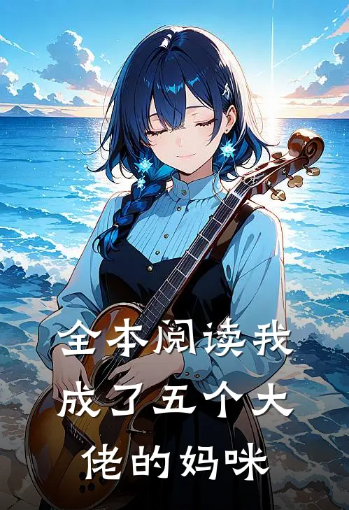 全本阅读我成了五个大佬的妈咪