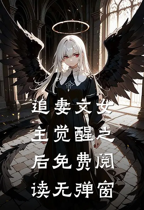追妻文女主觉醒之后免费阅读无弹窗