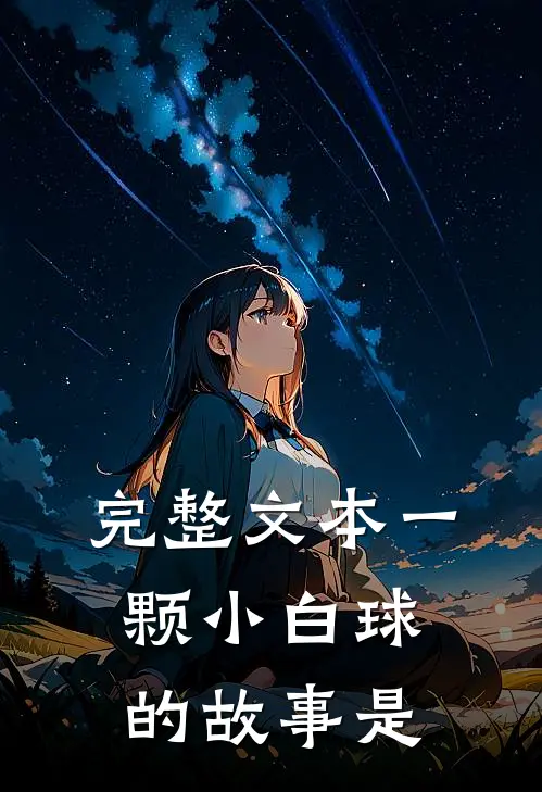 完整文本一颗小白球的故事是