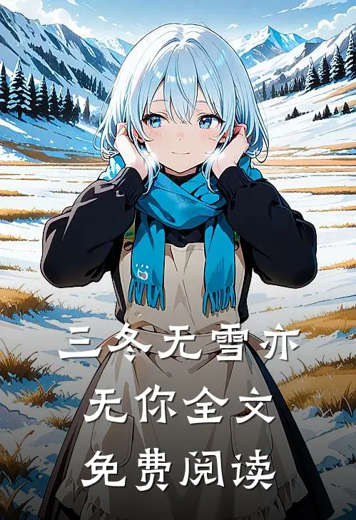 三冬无雪亦无你全文免费阅读