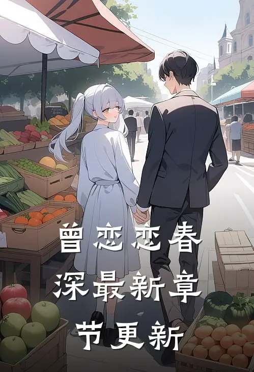 曾恋恋春深最新章节更新