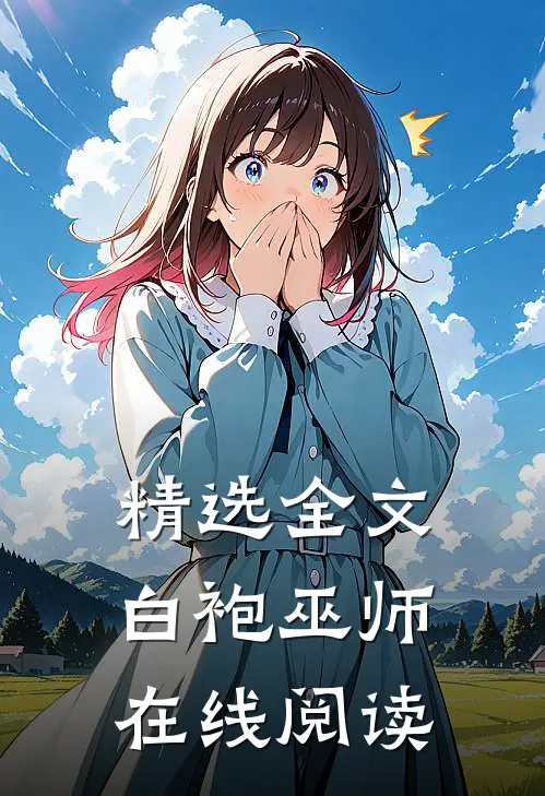 精选全文白袍巫师在线阅读