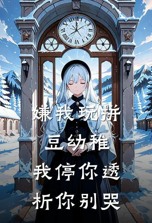 嫌我玩拼豆幼稚，我停你透析你别哭