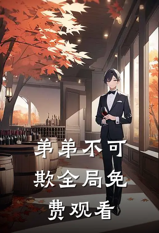 弟弟不可欺全局免费观看