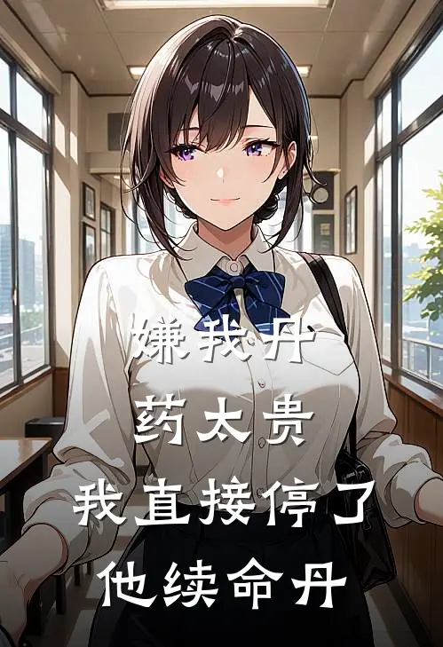 嫌我丹药太贵，我直接停了他续命丹