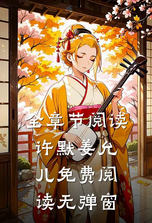 全章节阅读许默姜允儿免费阅读无弹窗