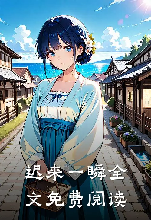 迟来一瞬全文免费阅读