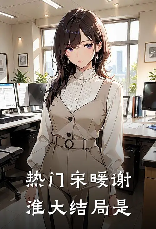 热门宋暖谢淮大结局是
