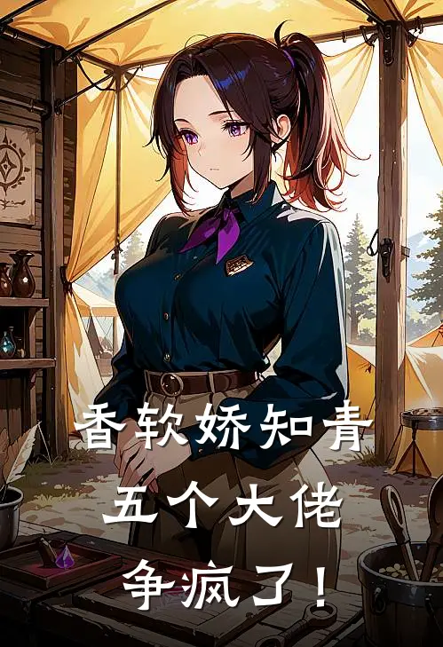 香软娇知青，五个大佬争疯了！