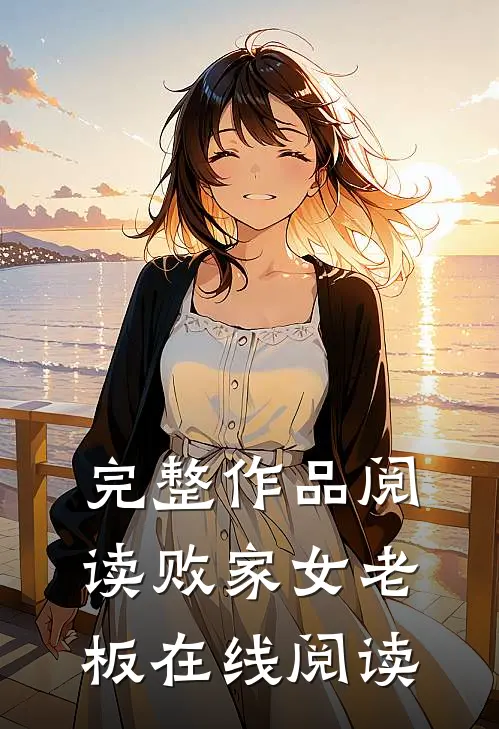 完整作品阅读败家女老板在线阅读