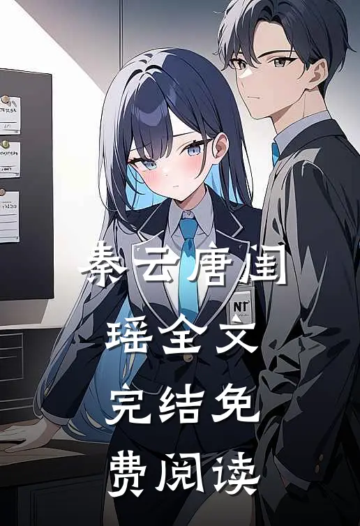 秦云唐闺瑶全文完结免费阅读