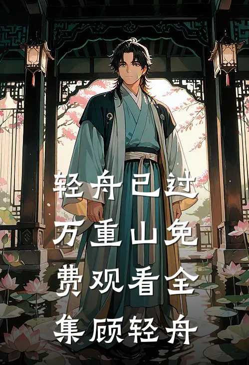 轻舟已过万重山免费观看全集顾轻舟