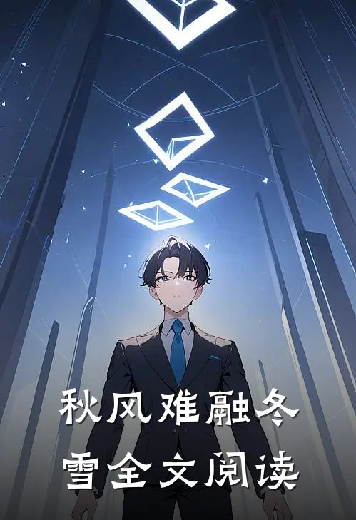 秋风难融冬雪全文阅读