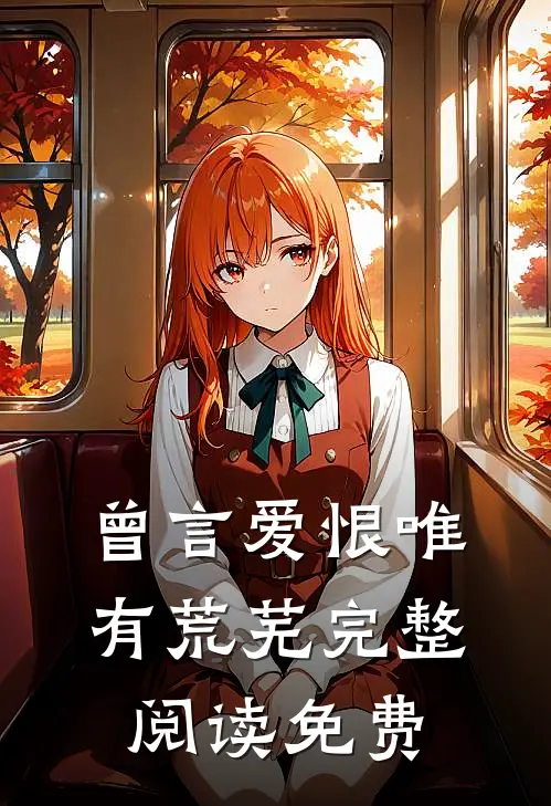 曾言爱恨唯有荒芜完整阅读免费