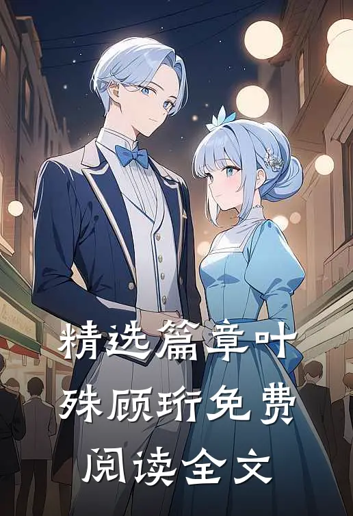 精选篇章叶殊顾珩免费阅读全文
