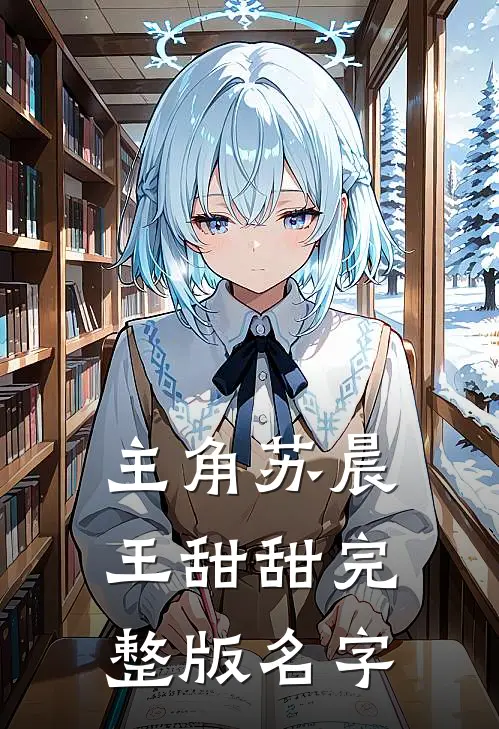 主角苏晨王甜甜完整版名字