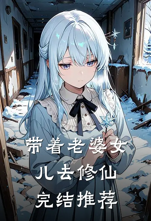 带着老婆女儿去修仙完结推荐