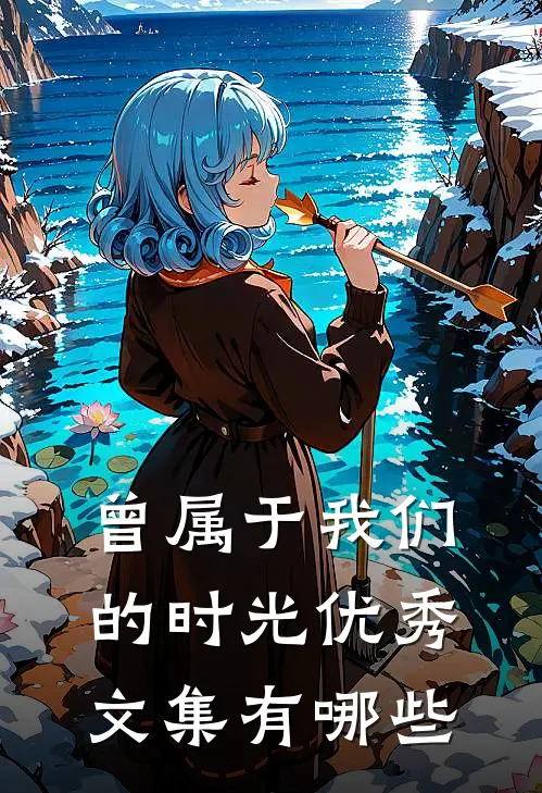曾属于我们的时光优秀文集有哪些