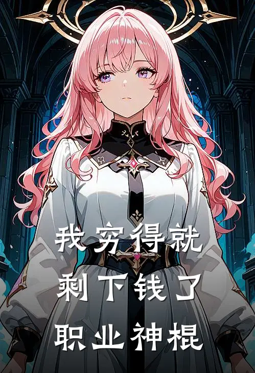 我穷得就剩下钱了 职业神棍