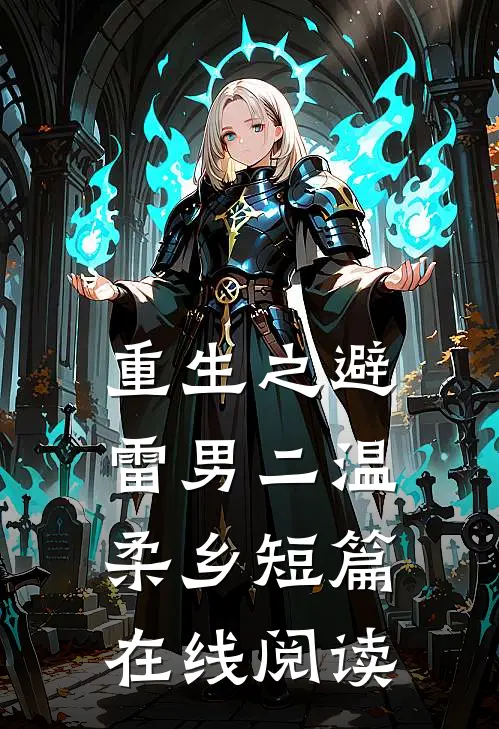 重生之避雷男二温柔乡短篇在线阅读