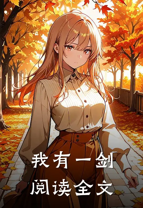 我有一剑阅读全文