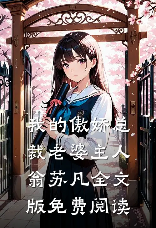 我的傲娇总裁老婆主人翁苏凡全文版免费阅读