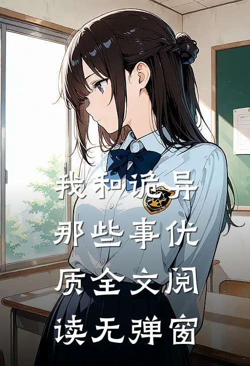 我和诡异那些事优质全文阅读无弹窗