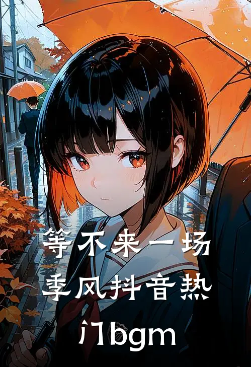 等不来一场季风抖音热门bgm