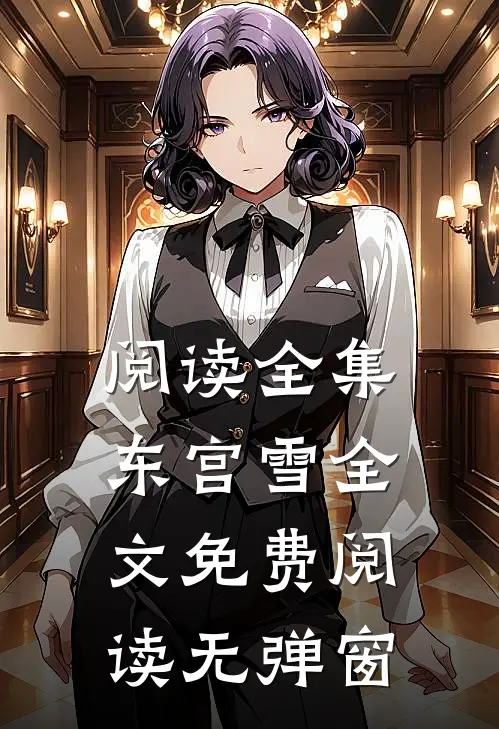 阅读全集东宫雪全文免费阅读无弹窗