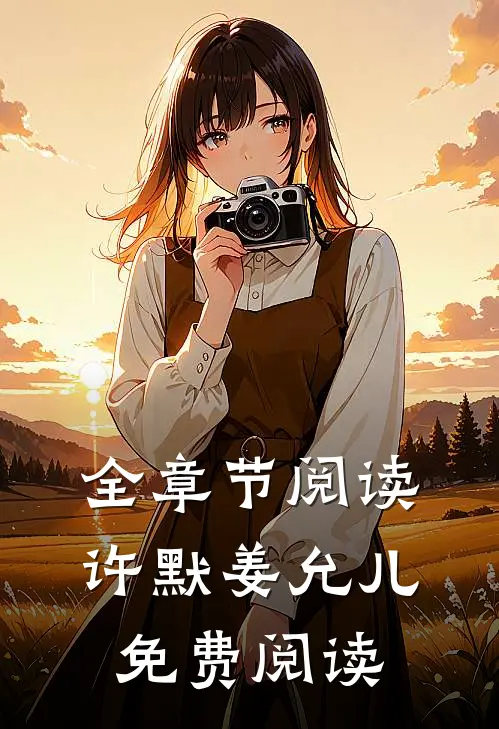 全章节阅读许默姜允儿免费阅读