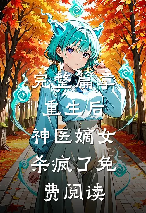 完整篇章重生后,神医嫡女杀疯了免费阅读
