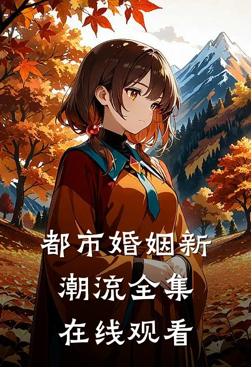 都市婚姻新潮流 全集在线观看