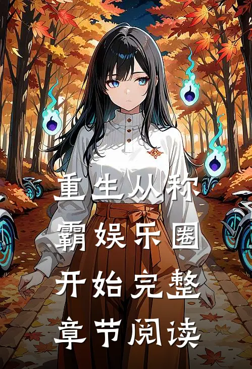 重生从称霸娱乐圈开始完整章节阅读
