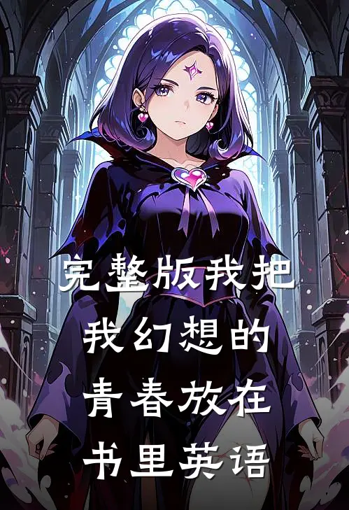 完整版我把我幻想的青春放在书里英语