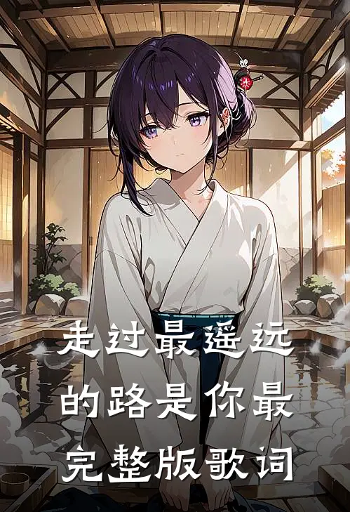 走过最遥远的路是你最完整版歌词
