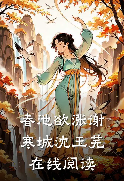 春池欲涨谢寒城沈玉芜在线阅读