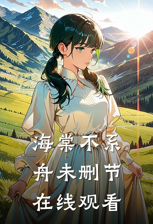 海棠不系舟未删节在线观看