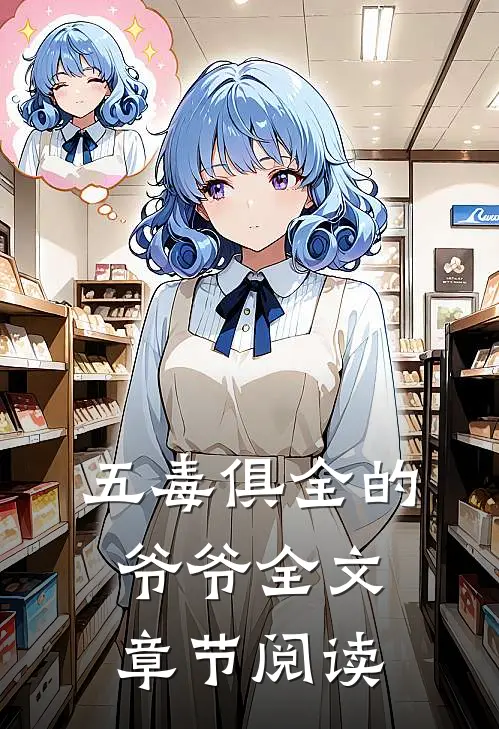 五毒俱全的爷爷全文章节阅读