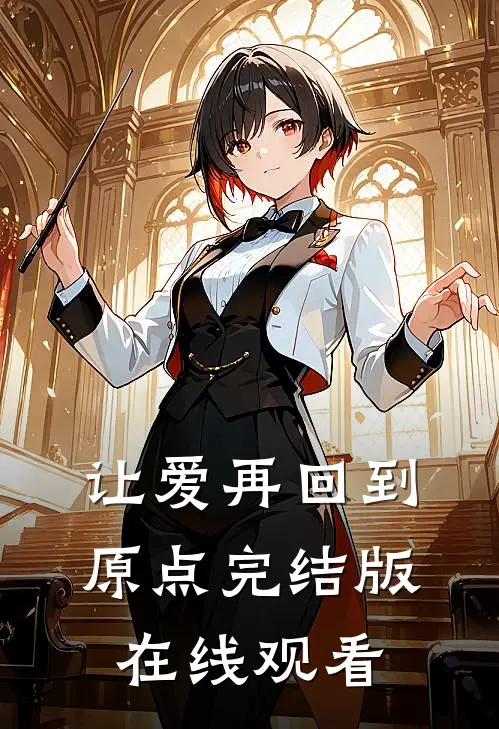 让爱再回到原点完结版在线观看