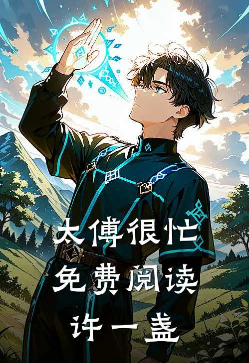 太傅很忙免费阅读许一盏