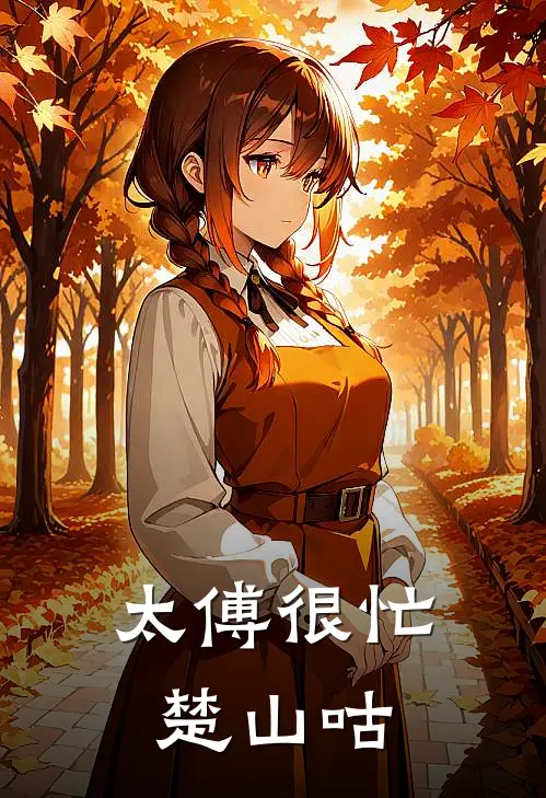 太傅很忙楚山咕
