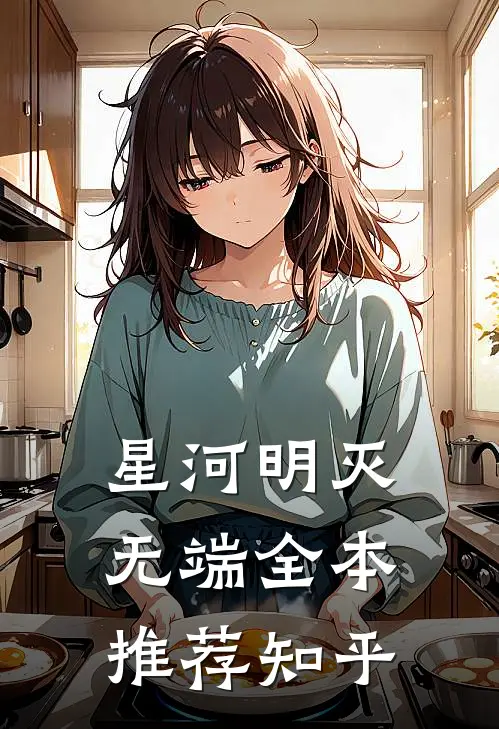 星河明灭无端全本推荐知乎