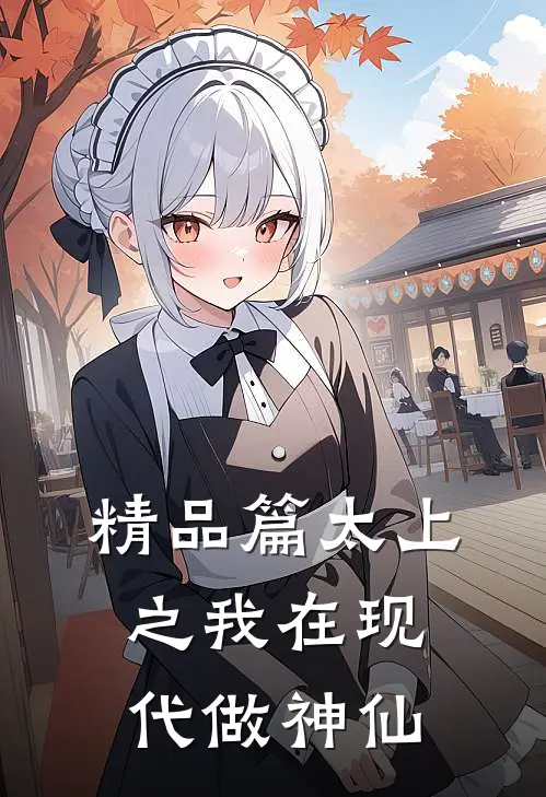 精品篇太上之我在现代做神仙