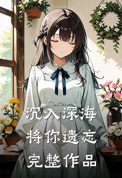 沉入深海将你遗忘完整作品