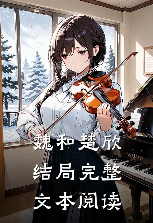 魏和楚欣结局完整文本阅读