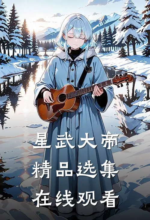 星武大帝精品选集在线观看