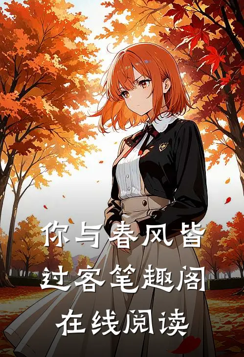 你与春风皆过客笔趣阁在线阅读