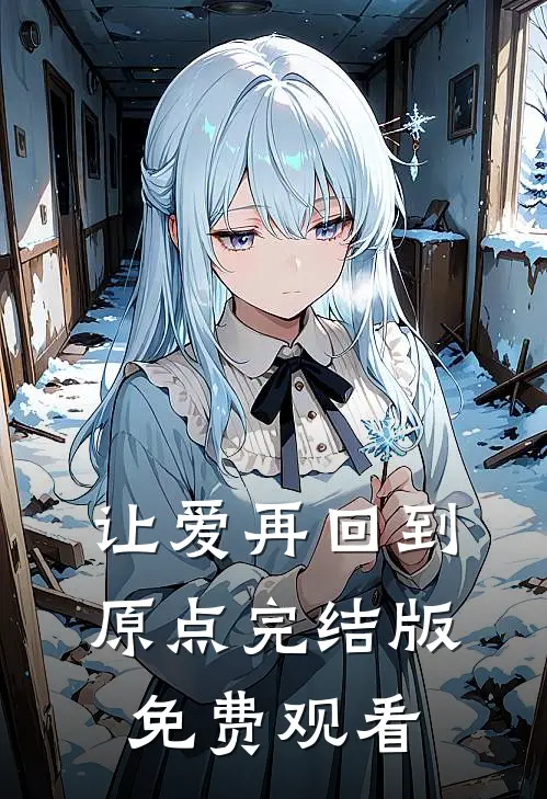 让爱再回到原点完结版免费观看