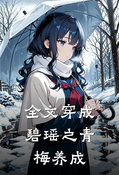 全文穿成碧瑶之青梅养成